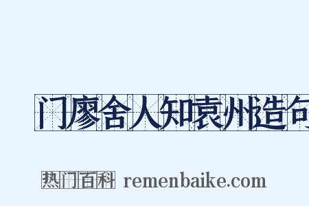 閤门廖舍人知袁州造句是什么意思的图片